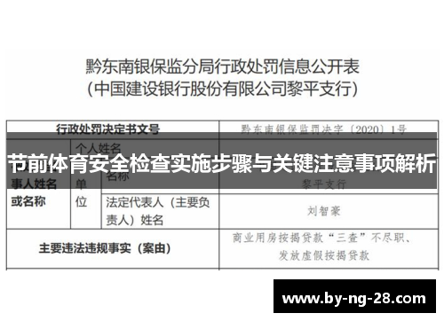 节前体育安全检查实施步骤与关键注意事项解析