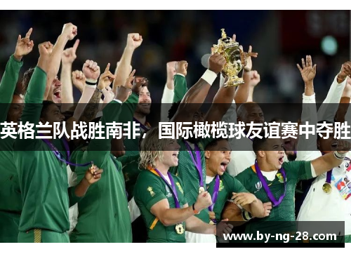英格兰队战胜南非，国际橄榄球友谊赛中夺胜