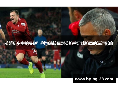英超历史中的曼联与利物浦较量对英格兰足球格局的深远影响