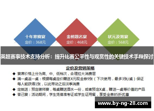英超赛事技术支持分析：提升比赛公平性与观赏性的关键技术手段探讨