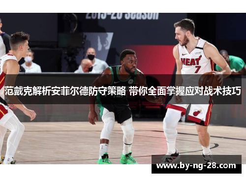 范戴克解析安菲尔德防守策略 带你全面掌握应对战术技巧