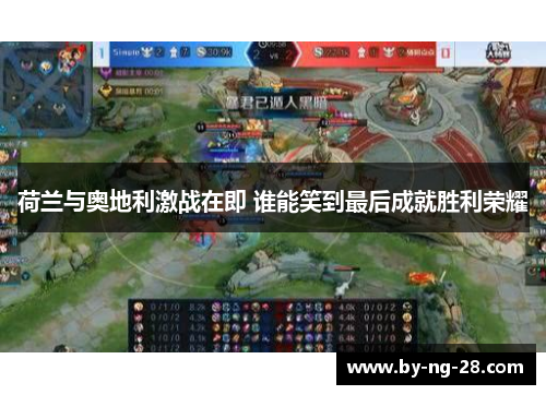 荷兰与奥地利激战在即 谁能笑到最后成就胜利荣耀