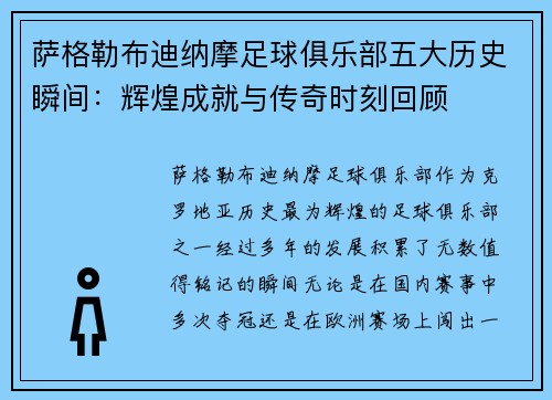 萨格勒布迪纳摩足球俱乐部五大历史瞬间：辉煌成就与传奇时刻回顾