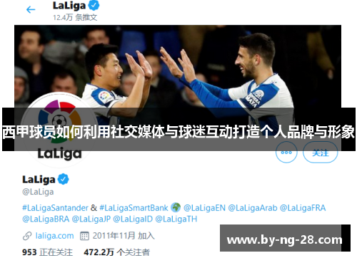 西甲球员如何利用社交媒体与球迷互动打造个人品牌与形象