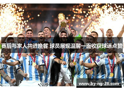 赛后与家人共进晚餐 球员展现温馨一面收获球迷点赞