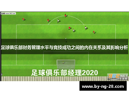 足球俱乐部财务管理水平与竞技成功之间的内在关系及其影响分析