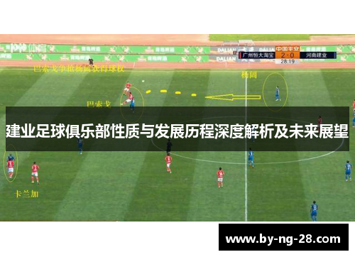 建业足球俱乐部性质与发展历程深度解析及未来展望 建业足球俱乐部性质与发展历程深度解析及未来展望