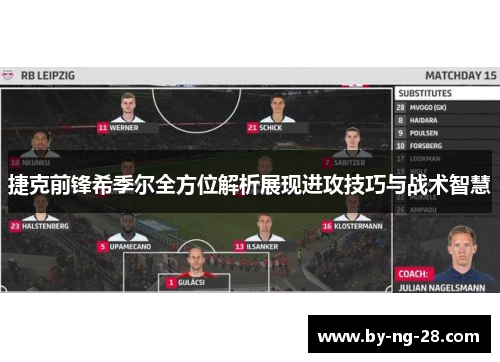 捷克前锋希季尔全方位解析展现进攻技巧与战术智慧