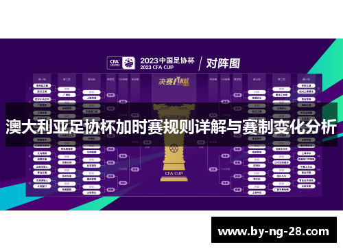 澳大利亚足协杯加时赛规则详解与赛制变化分析