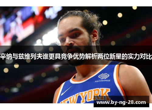 辛纳与兹维列夫谁更具竞争优势解析两位新星的实力对比 辛纳与兹维列夫谁更具竞争优势解析两位新星的实力对比