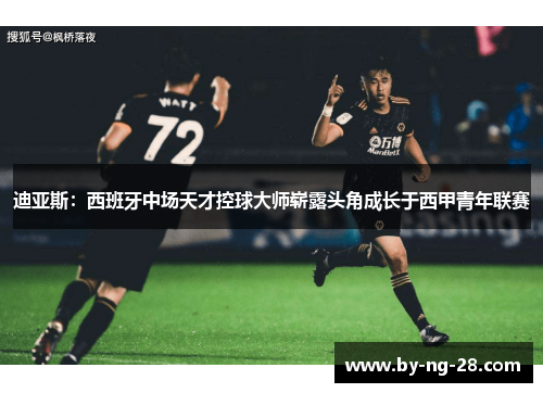 迪亚斯：西班牙中场天才控球大师崭露头角成长于西甲青年联赛