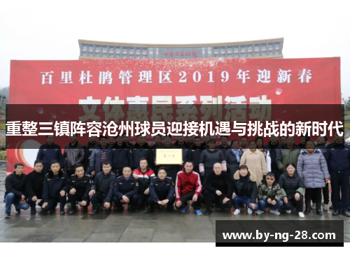 重整三镇阵容沧州球员迎接机遇与挑战的新时代 重整三镇阵容沧州球员迎接机遇与挑战的新时代