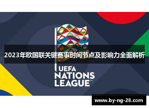 2023年欧国联关键赛事时间节点及影响力全面解析 2023年欧国联关键赛事时间节点及影响力全面解析