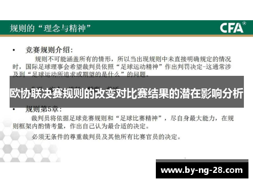 欧协联决赛规则的改变对比赛结果的潜在影响分析