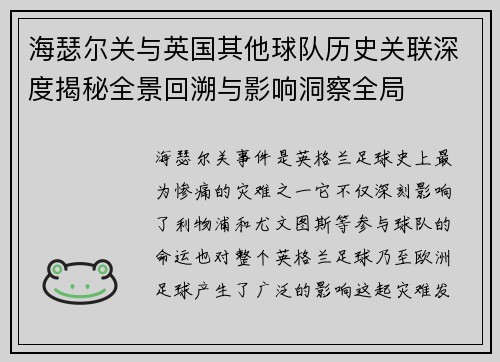 海瑟尔关与英国其他球队历史关联深度揭秘全景回溯与影响洞察全局
