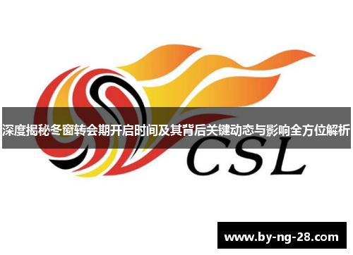 深度揭秘冬窗转会期开启时间及其背后关键动态与影响全方位解析