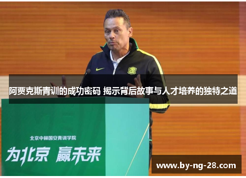阿贾克斯青训的成功密码 揭示背后故事与人才培养的独特之道