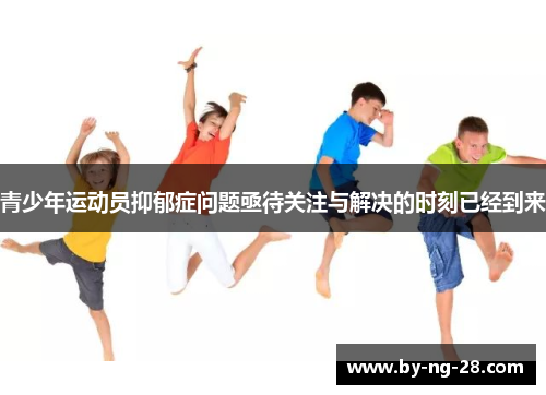青少年运动员抑郁症问题亟待关注与解决的时刻已经到来 青少年运动员抑郁症问题亟待关注与解决的时刻已经到来