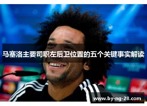 马塞洛主要司职左后卫位置的五个关键事实解读