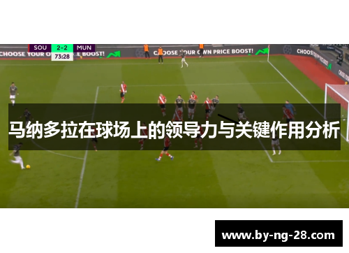 马纳多拉在球场上的领导力与关键作用分析