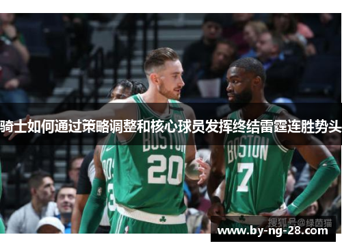 骑士如何通过策略调整和核心球员发挥终结雷霆连胜势头 骑士如何通过策略调整和核心球员发挥终结雷霆连胜势头