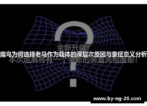 魔鸟为何选择老马作为载体的深层次原因与象征意义分析