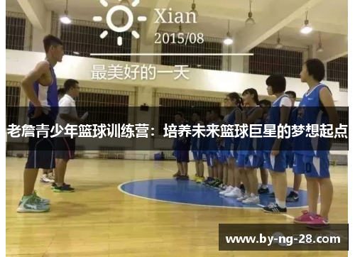 老詹青少年篮球训练营：培养未来篮球巨星的梦想起点