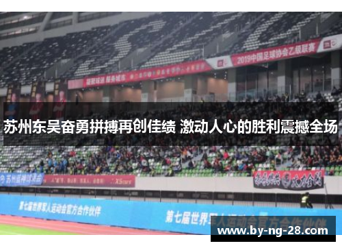 苏州东吴奋勇拼搏再创佳绩 激动人心的胜利震撼全场