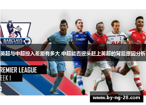 英超与中超投入差距有多大 中超能否迎头赶上英超的背后原因分析