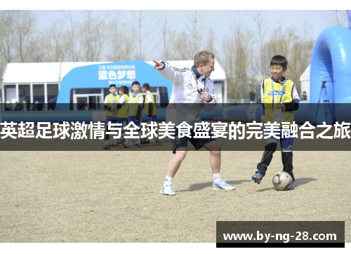 英超足球激情与全球美食盛宴的完美融合之旅