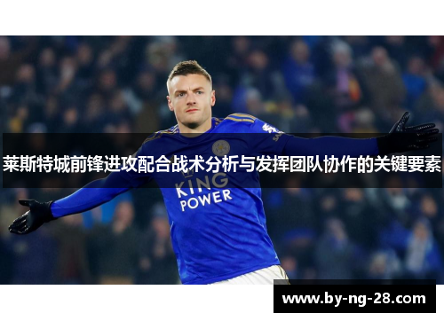 莱斯特城前锋进攻配合战术分析与发挥团队协作的关键要素