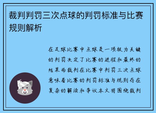 裁判判罚三次点球的判罚标准与比赛规则解析