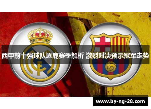 西甲前十强球队逐鹿赛季解析 激烈对决预示冠军走势
