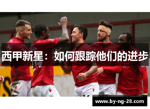 西甲新星：如何跟踪他们的进步