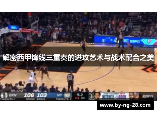 解密西甲锋线三重奏的进攻艺术与战术配合之美