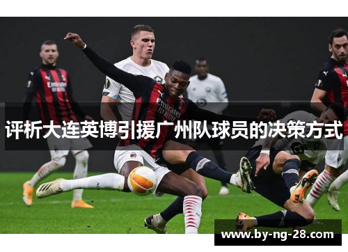 评析大连英博引援广州队球员的决策方式