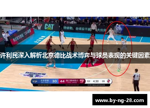 许利民深入解析北京德比战术博弈与球员表现的关键因素
