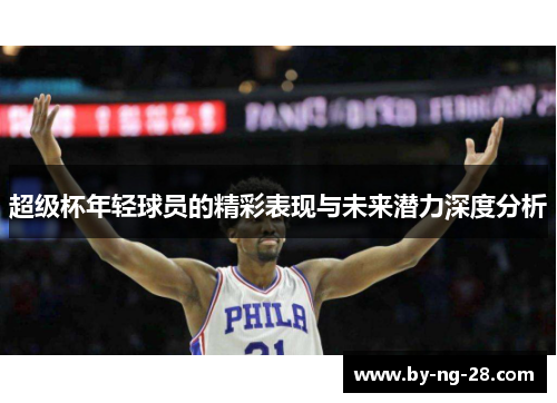 超级杯年轻球员的精彩表现与未来潜力深度分析