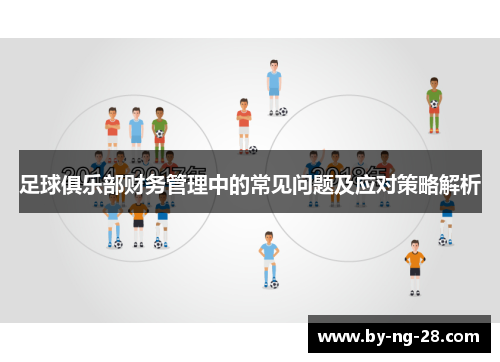 足球俱乐部财务管理中的常见问题及应对策略解析