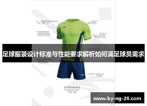 足球服装设计标准与性能要求解析如何满足球员需求