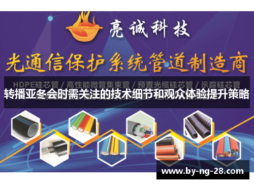 转播亚冬会时需关注的技术细节和观众体验提升策略