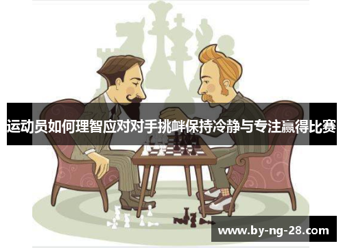 运动员如何理智应对对手挑衅保持冷静与专注赢得比赛
