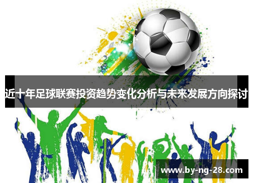 近十年足球联赛投资趋势变化分析与未来发展方向探讨