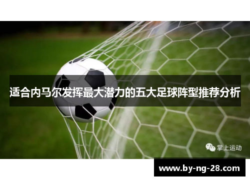 适合内马尔发挥最大潜力的五大足球阵型推荐分析