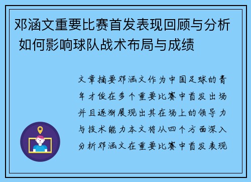 邓涵文重要比赛首发表现回顾与分析 如何影响球队战术布局与成绩