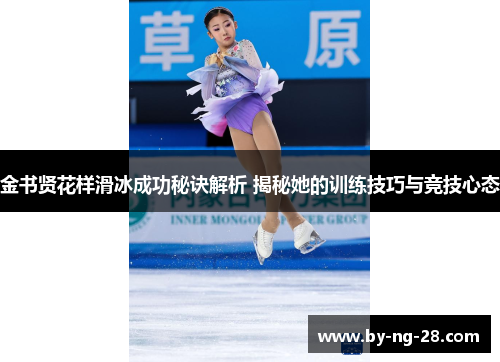金书贤花样滑冰成功秘诀解析 揭秘她的训练技巧与竞技心态