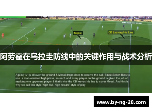 阿劳霍在乌拉圭防线中的关键作用与战术分析 阿劳霍在乌拉圭防线中的关键作用与战术分析