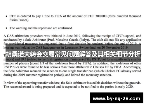 胡桑诺夫转会交易常见问题解答及其相关细节分析
