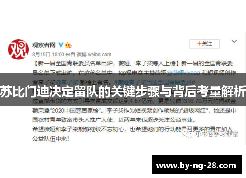 苏比门迪决定留队的关键步骤与背后考量解析