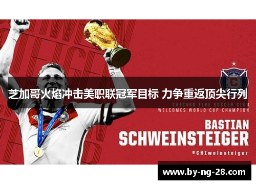 芝加哥火焰冲击美职联冠军目标 力争重返顶尖行列